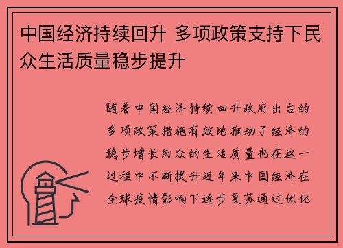 中国经济持续回升 多项政策支持下民众生活质量稳步提升