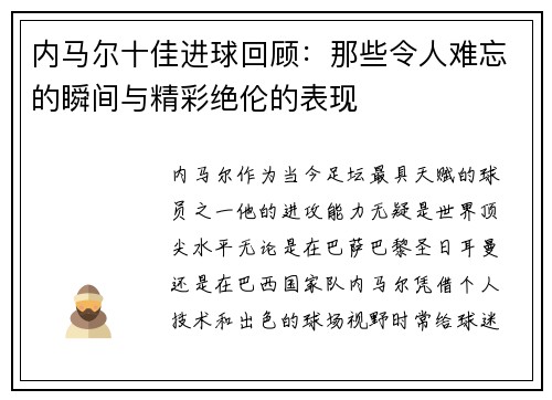 内马尔十佳进球回顾：那些令人难忘的瞬间与精彩绝伦的表现