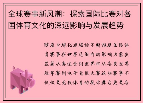 全球赛事新风潮：探索国际比赛对各国体育文化的深远影响与发展趋势