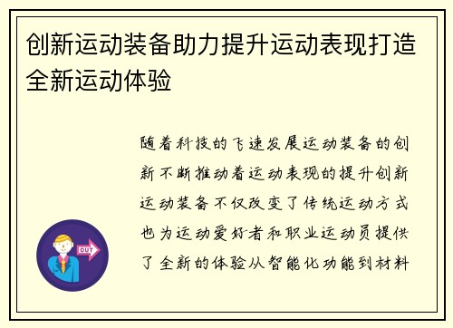 创新运动装备助力提升运动表现打造全新运动体验