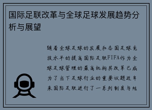 国际足联改革与全球足球发展趋势分析与展望
