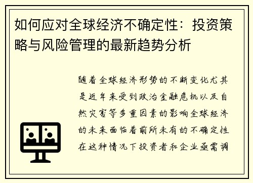 如何应对全球经济不确定性：投资策略与风险管理的最新趋势分析