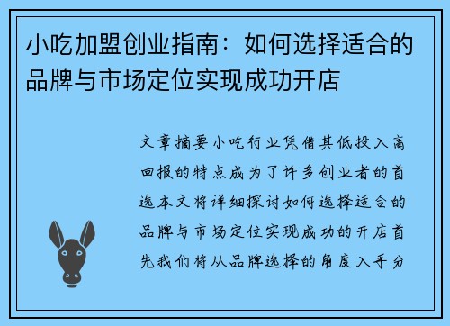 小吃加盟创业指南：如何选择适合的品牌与市场定位实现成功开店