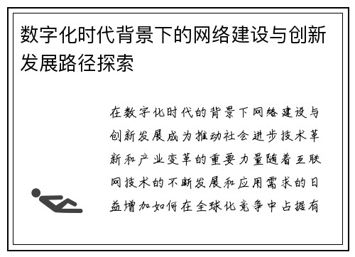 数字化时代背景下的网络建设与创新发展路径探索