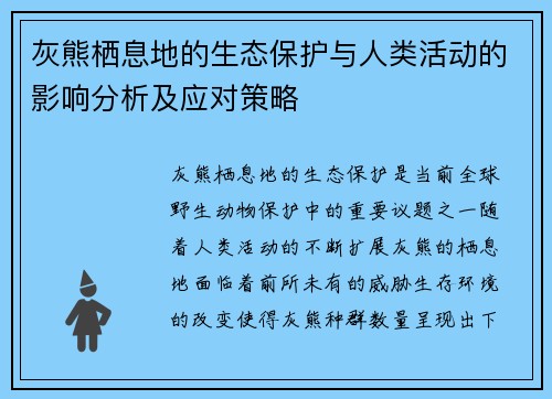 灰熊栖息地的生态保护与人类活动的影响分析及应对策略