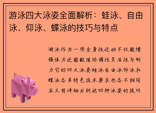 游泳四大泳姿全面解析：蛙泳、自由泳、仰泳、蝶泳的技巧与特点