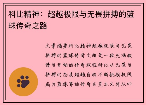 科比精神：超越极限与无畏拼搏的篮球传奇之路