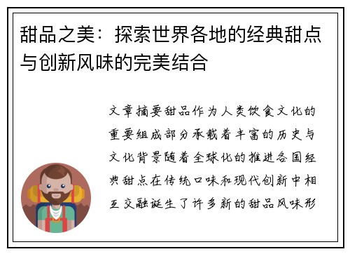 甜品之美：探索世界各地的经典甜点与创新风味的完美结合