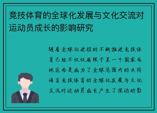 竞技体育的全球化发展与文化交流对运动员成长的影响研究