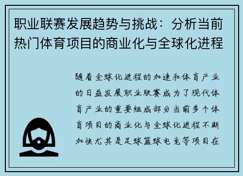 职业联赛发展趋势与挑战：分析当前热门体育项目的商业化与全球化进程