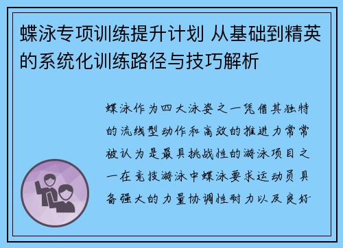 蝶泳专项训练提升计划 从基础到精英的系统化训练路径与技巧解析