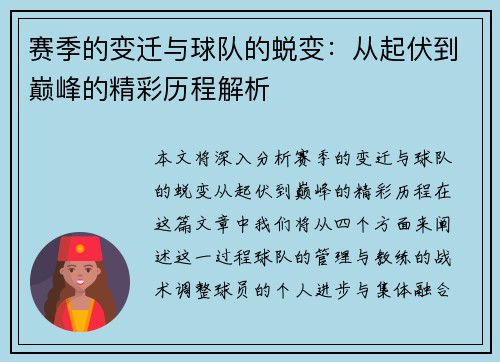 赛季的变迁与球队的蜕变：从起伏到巅峰的精彩历程解析