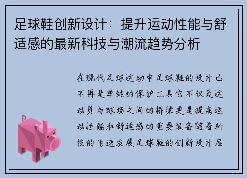 足球鞋创新设计：提升运动性能与舒适感的最新科技与潮流趋势分析