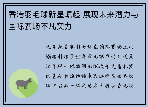 香港羽毛球新星崛起 展现未来潜力与国际赛场不凡实力