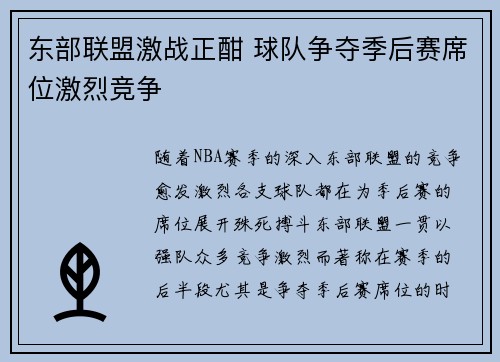 东部联盟激战正酣 球队争夺季后赛席位激烈竞争