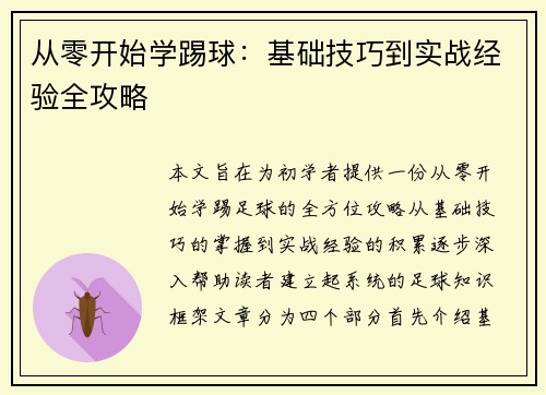 从零开始学踢球：基础技巧到实战经验全攻略
