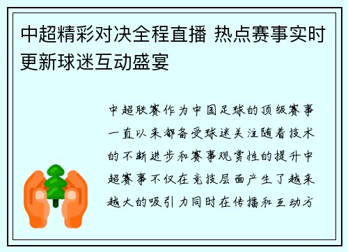 中超精彩对决全程直播 热点赛事实时更新球迷互动盛宴