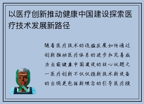 以医疗创新推动健康中国建设探索医疗技术发展新路径