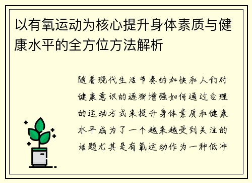 以有氧运动为核心提升身体素质与健康水平的全方位方法解析