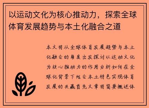 以运动文化为核心推动力，探索全球体育发展趋势与本土化融合之道