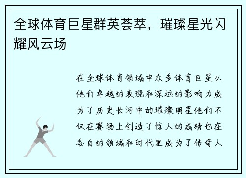 全球体育巨星群英荟萃，璀璨星光闪耀风云场