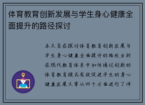 体育教育创新发展与学生身心健康全面提升的路径探讨