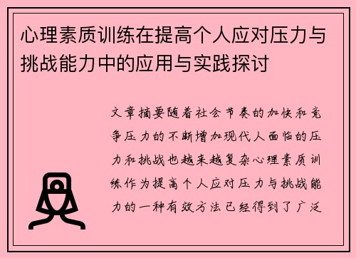 心理素质训练在提高个人应对压力与挑战能力中的应用与实践探讨