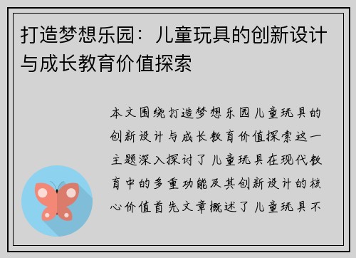 打造梦想乐园：儿童玩具的创新设计与成长教育价值探索