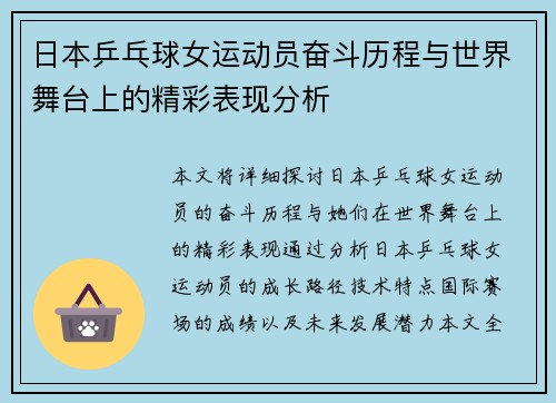 日本乒乓球女运动员奋斗历程与世界舞台上的精彩表现分析