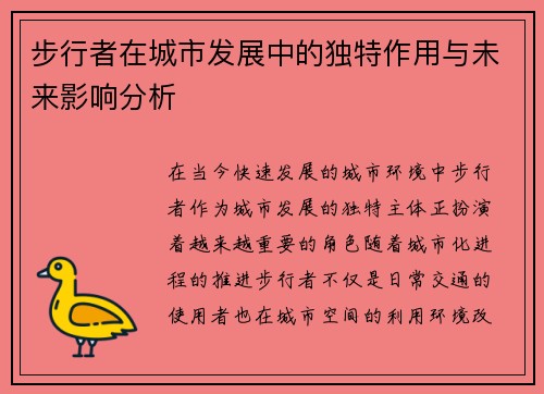 步行者在城市发展中的独特作用与未来影响分析
