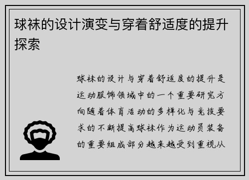 球袜的设计演变与穿着舒适度的提升探索