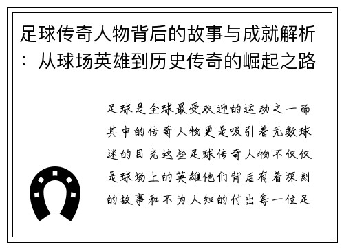 足球传奇人物背后的故事与成就解析:从球场英雄到历史传奇的崛起之路 足球传奇人物背后的故事与成就解析:从球场英雄到历史传奇的崛起之路