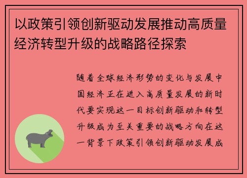 以政策引领创新驱动发展推动高质量经济转型升级的战略路径探索