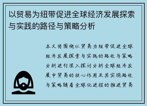 以贸易为纽带促进全球经济发展探索与实践的路径与策略分析 以贸易为纽带促进全球经济发展探索与实践的路径与策略分析