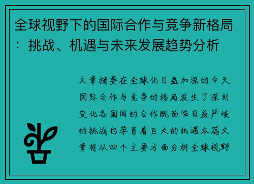 全球视野下的国际合作与竞争新格局:挑战、机遇与未来发展趋势分析 全球视野下的国际合作与竞争新格局:挑战、机遇与未来发展趋势分析