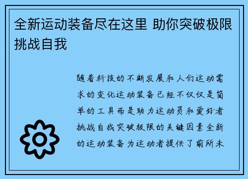 全新运动装备尽在这里 助你突破极限挑战自我 全新运动装备尽在这里 助你突破极限挑战自我