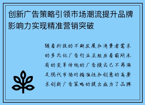 创新广告策略引领市场潮流提升品牌影响力实现精准营销突破 创新广告策略引领市场潮流提升品牌影响力实现精准营销突破