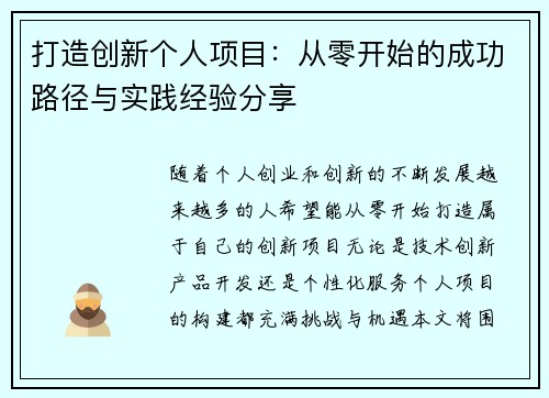 打造创新个人项目:从零开始的成功路径与实践经验分享 打造创新个人项目:从零开始的成功路径与实践经验分享
