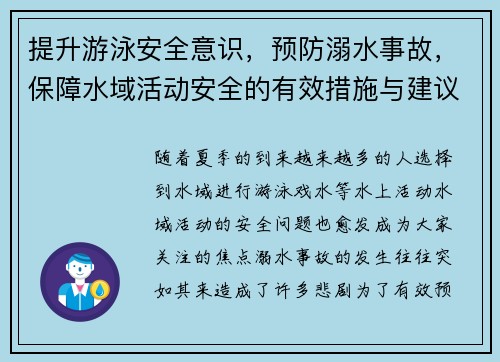 提升游泳安全意识,预防溺水事故,保障水域活动安全的有效措施与建议 提升游泳安全意识,预防溺水事故,保障水域活动安全的有效措施与建议