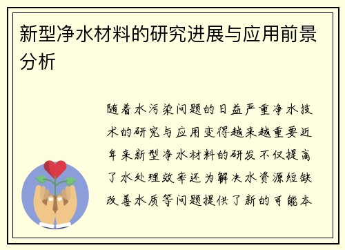 新型净水材料的研究进展与应用前景分析 新型净水材料的研究进展与应用前景分析