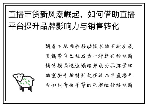 直播带货新风潮崛起，如何借助直播平台提升品牌影响力与销售转化