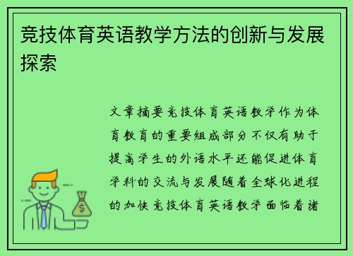 竞技体育英语教学方法的创新与发展探索 竞技体育英语教学方法的创新与发展探索