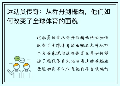 运动员传奇：从乔丹到梅西，他们如何改变了全球体育的面貌