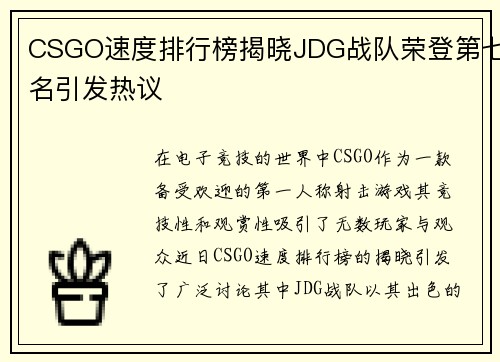 CSGO速度排行榜揭晓JDG战队荣登第七名引发热议