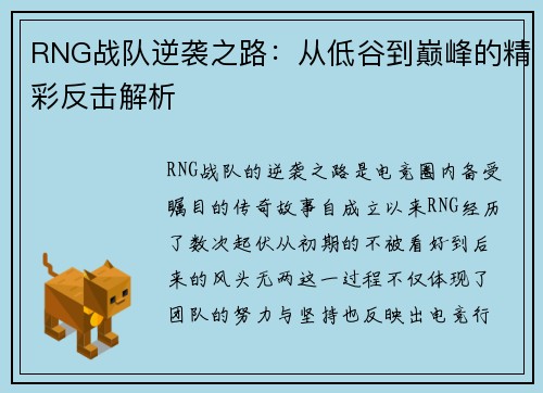 RNG战队逆袭之路：从低谷到巅峰的精彩反击解析