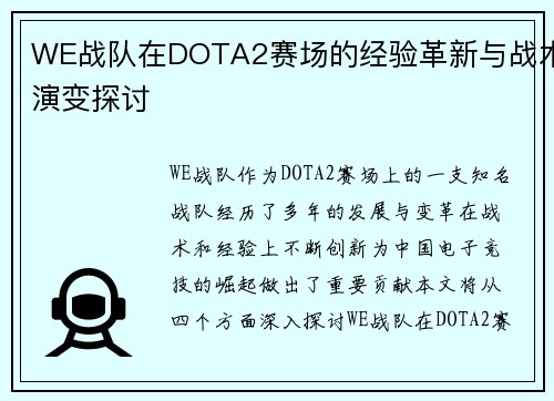 WE战队在DOTA2赛场的经验革新与战术演变探讨