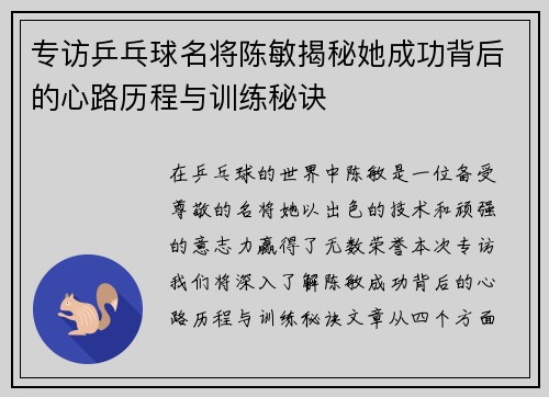 专访乒乓球名将陈敏揭秘她成功背后的心路历程与训练秘诀