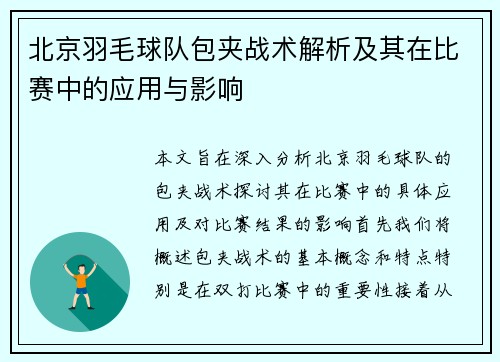 北京羽毛球队包夹战术解析及其在比赛中的应用与影响