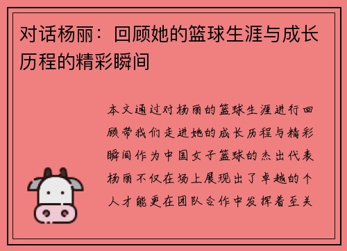 对话杨丽：回顾她的篮球生涯与成长历程的精彩瞬间