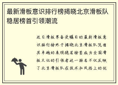 最新滑板意识排行榜揭晓北京滑板队稳居榜首引领潮流